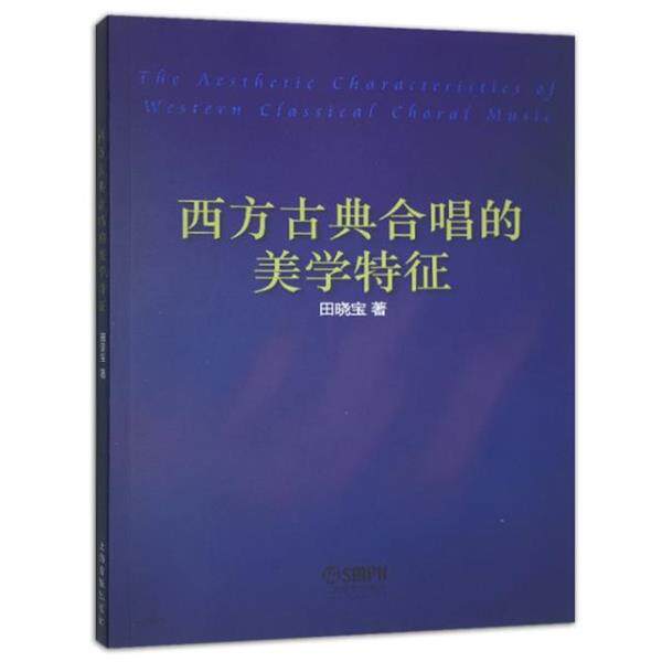 【正版书】 西方古典合唱的美学特征 田晓宝 上海音乐出版社