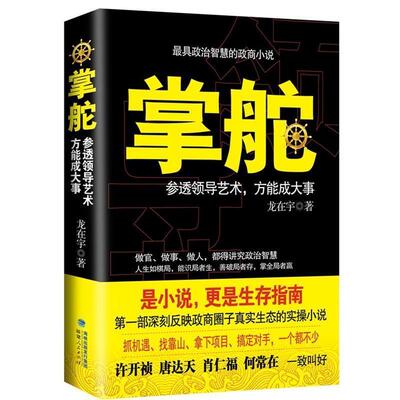 【正版】掌舵 参透领导艺术方能成大事 龙在宇