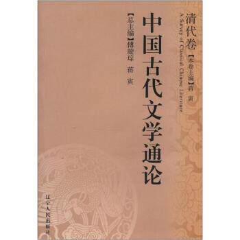 【正版书】 中国古代文学通论:清代卷 傅璇琮,蒋寅 辽宁人民出版社