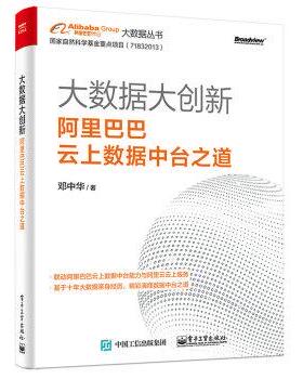 【正版书】 大数据大创新:阿里巴巴云上数据中台之道 邓中华 电子工业出版社
