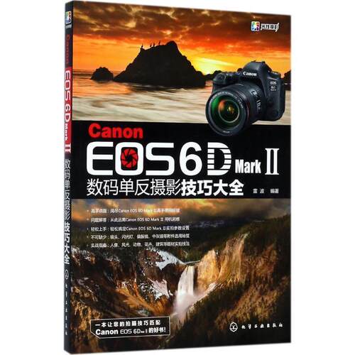 【正版书】 Canon EOS 6D Mark Ⅱ数码单反摄影技巧大全 雷波 编著 化学工业出版社