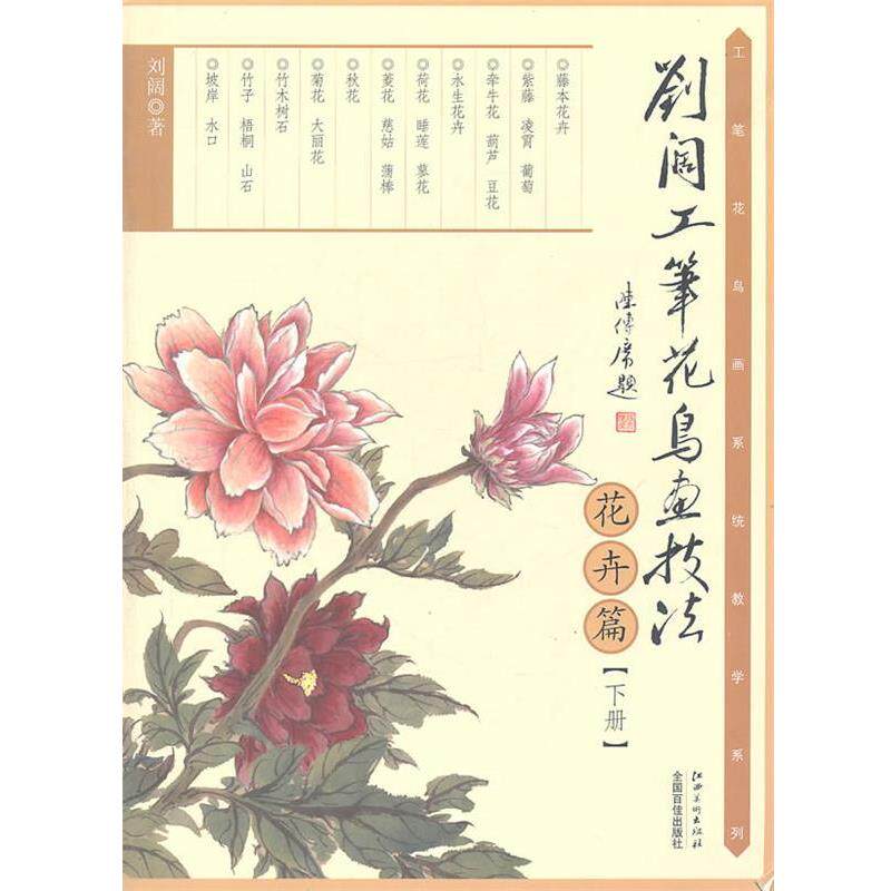 【正版书】 花卉篇-刘阔工笔花鸟画技法-下册 刘阔 著 江西美术出版社