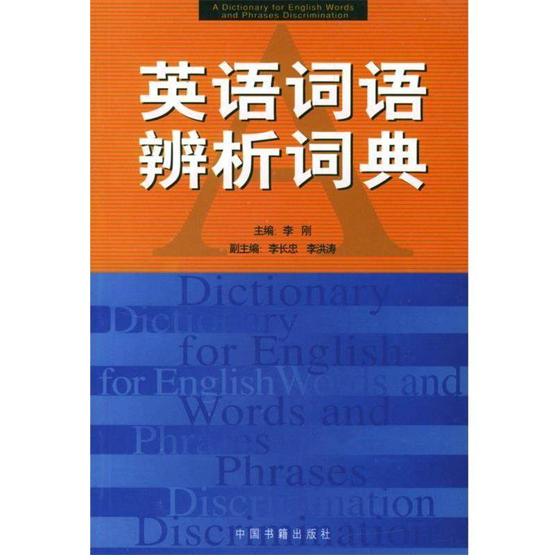 【正版】英语词语辨析词典 李刚