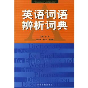 【正版】英语词语辨析词典 李刚
