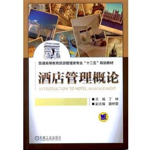 【正版书】 酒店管理概论 普通高等教育旅游管理类专业“十二五”规划教材 丁林,丁林,窦梓雯 机械工业出版社