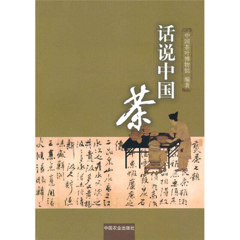 【正版书】 话说中国茶 中国茶叶博物馆 中国农业出版社