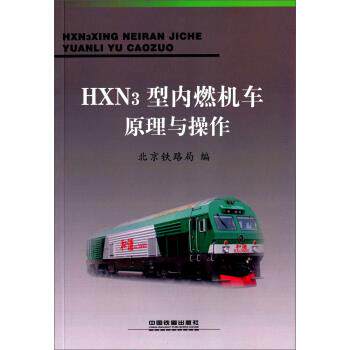 【正版】HXN3型内燃机车原理与操作 北京铁路局