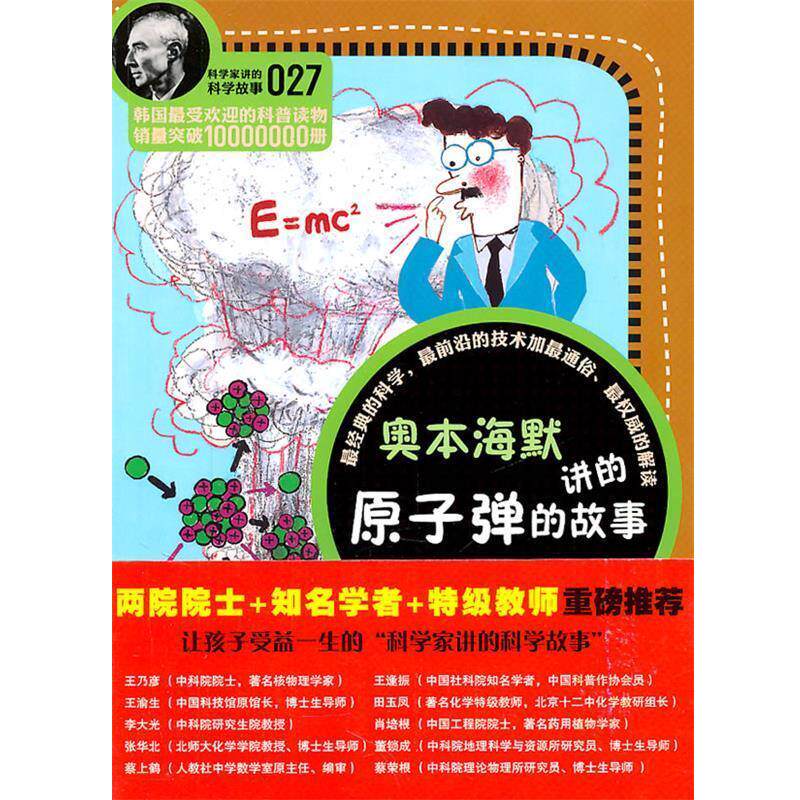 【正版书】 科学家讲的科学故事-奥本海默讲的原子弹的故事 (韩)宋恩永 著,李光 译 云南教育出版社