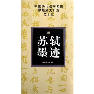 苏轼墨迹 中国历代法书名碑放大折页之13 邹方斌 正版
