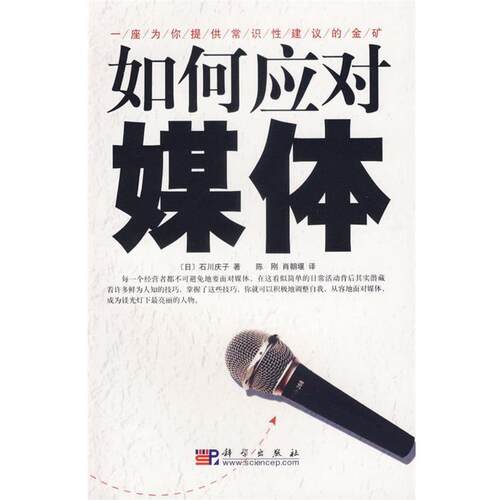 【正版书】 如何应对媒体 （日）石川庆子　著,陈刚,肖朝堰　译 科学出版社
