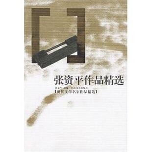 【正版书】 张资平作品精选 张资平,孙志军 著 长江文艺出版社