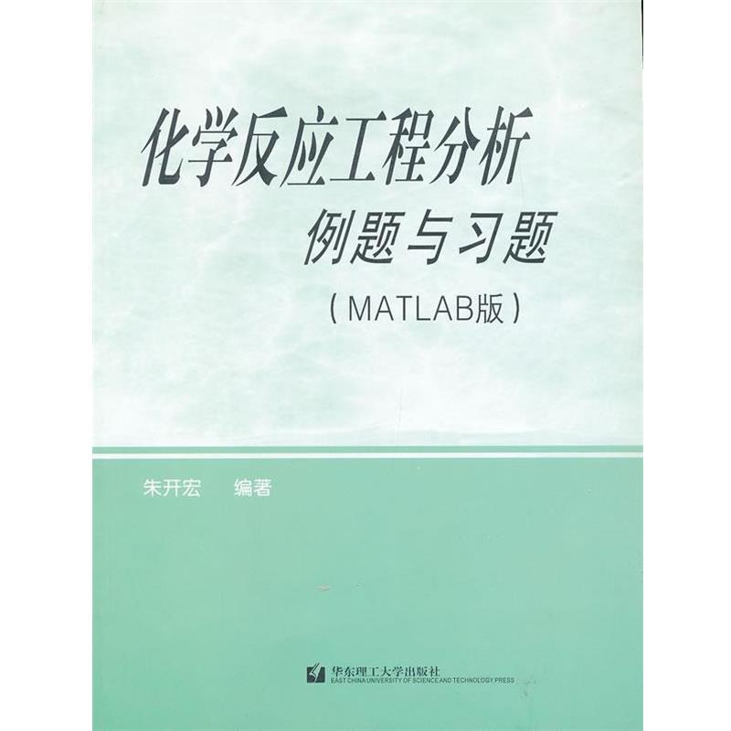 【正版书】 化学反应工程分析例题与习题 朱开宏 编著 华东理工大学出版社