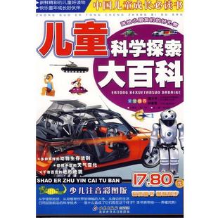 【正版书】 科学探索大百科--儿童 邢涛 总策划,纪江红 主编 北京少年儿童出版社
