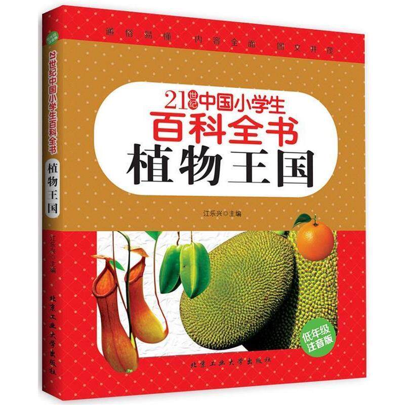 【正版】植物王国（低年级注音版） 21世纪中国小学生百科全书 江乐兴