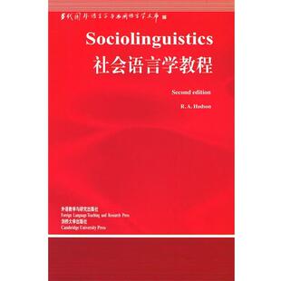 【正版书】 社会语言学教程 [英] 赫德森 著 外语教学与研究出版社