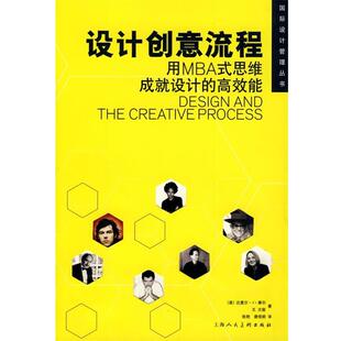 【正版书籍】设计创意流程 用MBA式思维成就设计的高效能 [美]达里尔·J·摩