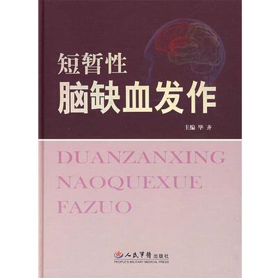 【正版书】 短暂性脑缺血发作 毕齐　主编 人民军医出版社