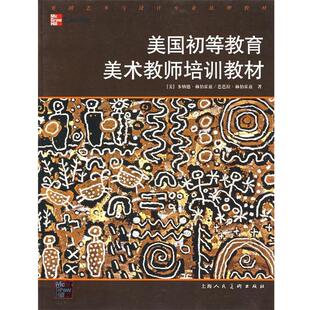 【正版书】 美国初等教育美术教师培训教材 (美)赫伯霍兹,(美)赫伯霍兹　著,高智闻,袁亭亭　译 上海人民美术出版社