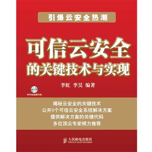 【正版书】 可信云安全的关键技术与实现 李虹,李昊 编著 人民邮电出版社