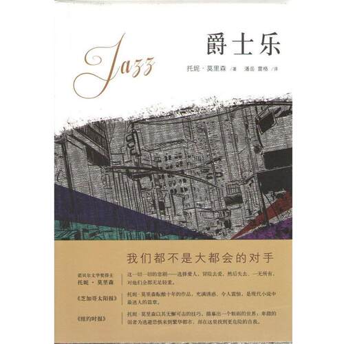 【正版书】 爵士乐 (美) 托妮·莫里森著 南海出版公司出版社