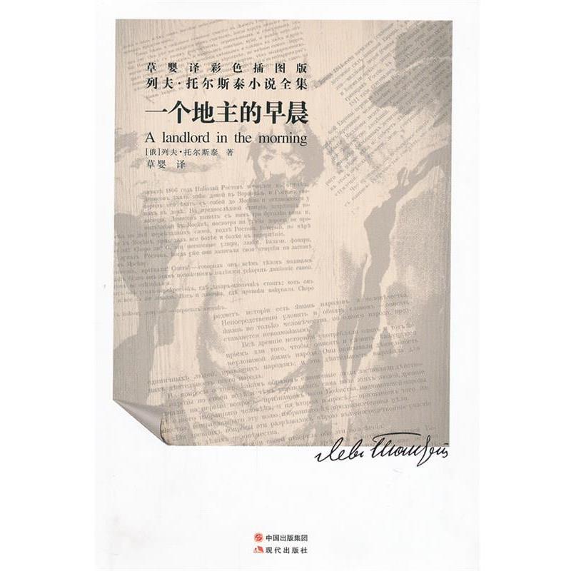 【正版书】 一个地主的早晨—托尔斯泰 (俄罗斯)托尔斯泰 著,草婴 译 现代出版社