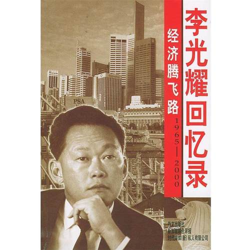 【正版】经济腾飞路 李光耀回忆录（1965 2000） [新加坡]李光耀