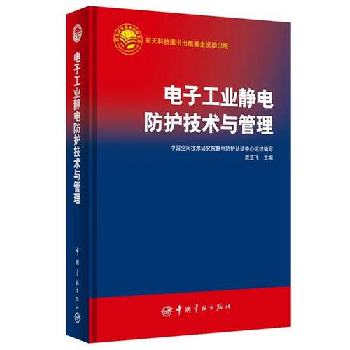 【正版书】 航天科技出版基金 电子工业静电防护技术与管理 袁亚飞 中国宇航出版社