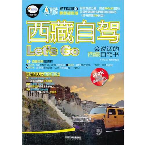 【正版书】 西藏自驾 Let’s Go 《亲历者》编辑部 编 中国铁道出版社