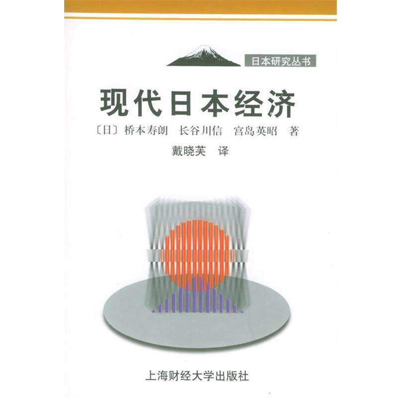 【正版书】 现代日本经济—日本研究丛书 [日]桥本寿朗 等著,戴晓芙 译 上海财经大学出版社