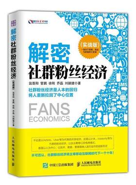 【正版书】 解密社群粉丝经济 翁晋阳 人民邮电出版社