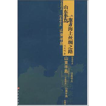 【正版书】 山东半岛与东方海上丝绸之路 刘凤鸣 人民出版社