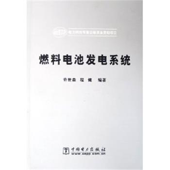【正版书】 燃料电池发电系统 许世森,程健　编著 中国电力出版社