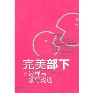 【正版书】 部下 李洁, 等 农村读物出版社