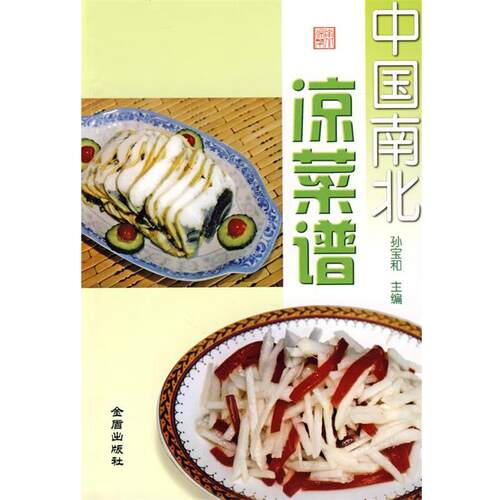 【正版书】 中国南北凉菜谱 孙宝和 金盾出版社