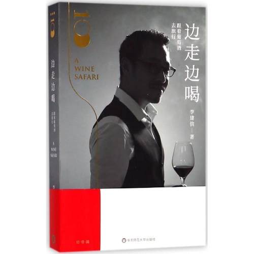 【正版】边走边喝 跟着葡萄酒去旅行 李建傧