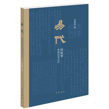 【正版书】 易代：侯岐曾和他的亲友们 周绚隆 中华书局