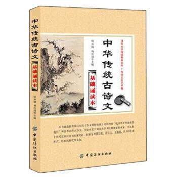 【正版书】 中华传统古诗文基础诵读本 徐林旗,杨汝清 中国纺织出版社