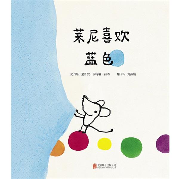 【正版】启发精选世界销畅绘本 莱尼喜欢蓝色 [德]安·卡特琳·拉