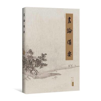 【正版书】 画论备要 北京画院 广西美术出版社