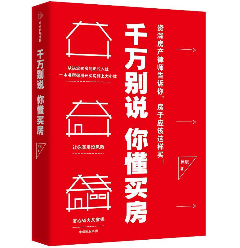 【正版】千万别说你懂买房徐斌著让你买房没风险省心省力又省钱中信图书 徐斌怎么看?