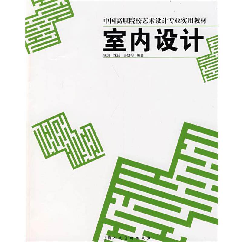 【正版书】 室内设计中国高职院校艺术设计专业实用教材S 钱蔚 等编著 上海人民美术出版社