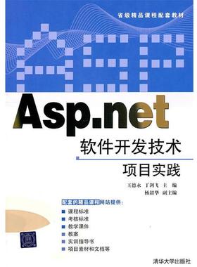 【正版】Aspnet软件开发技术项目实践 王德永、丁剑飞
