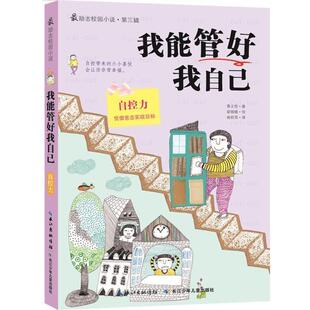 黄义性；南权萍 我能管好我自己 译 正版