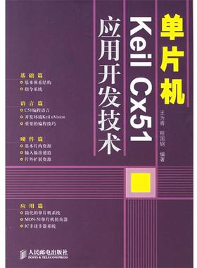 【正版】单片机Keil Cx51应用开发技术 王为青