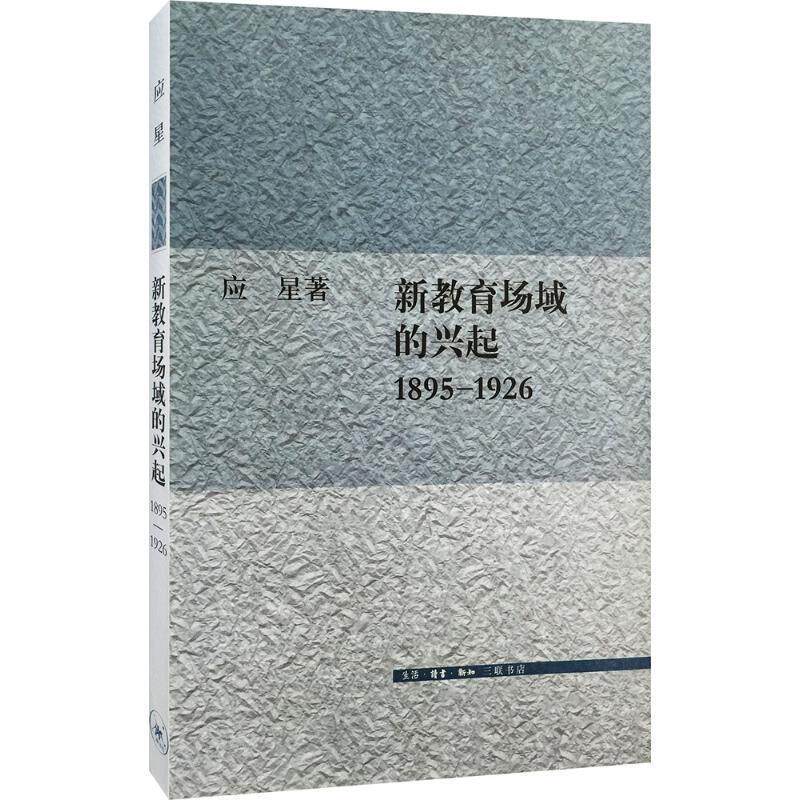 【正版书】 新教育场域的兴起,1895-1926 应星 著 生活·读书·新知三联书店