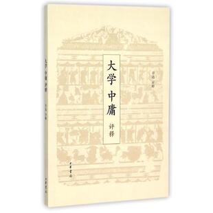 【正版书】 大学中庸评释 乔通注 中华书局