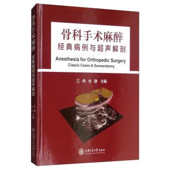 【正版书】 骨科手术麻醉经典病例与超声解剖 江伟,仓静 编 上海交通大学出版社