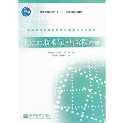 【正版书】 INTERNE技术应用教程 曲大成,江瑞生,李侃　编 高等教育出版社