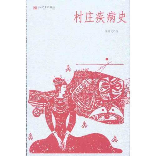 【正版】村庄疾病史 张绍民