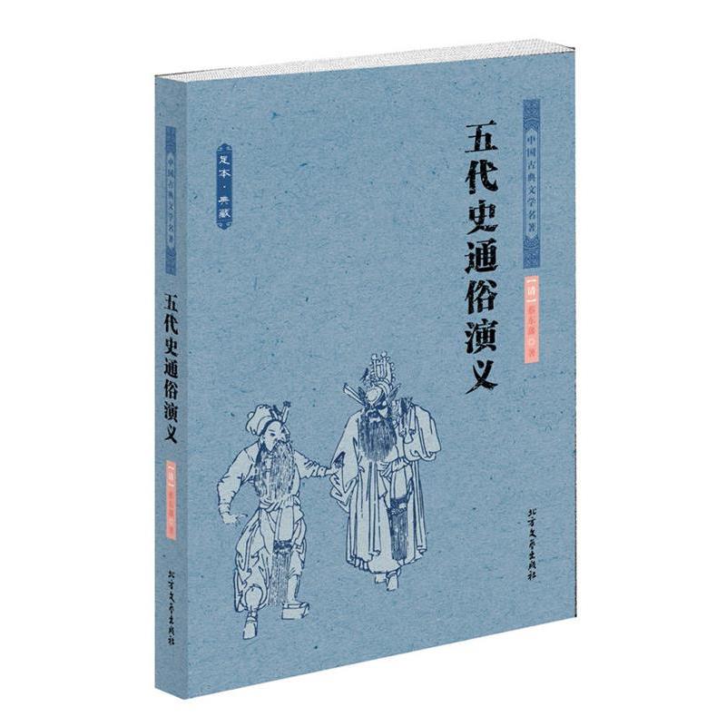 【正版】中国古典文学名著 五代史通俗演义 [清]蔡东藩